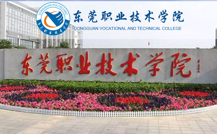 东莞职业技术学院