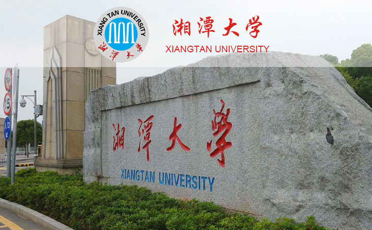 湖南湘潭大学