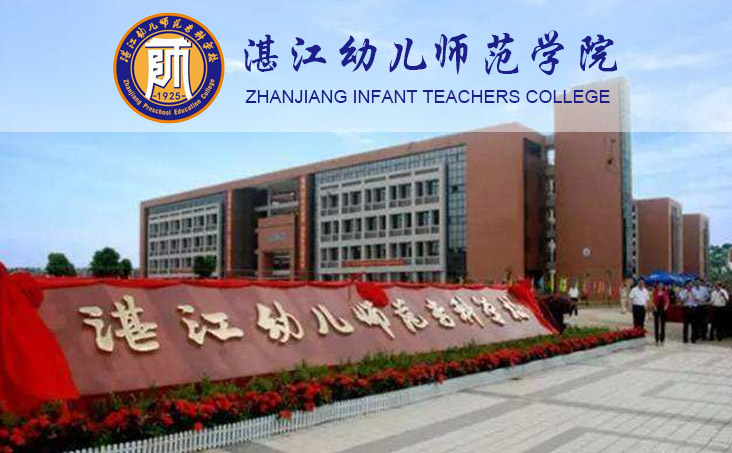 湛江幼儿师范学院