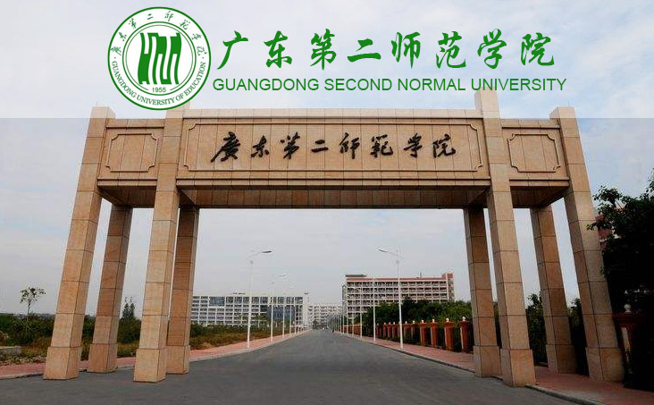 广东第二师范学院