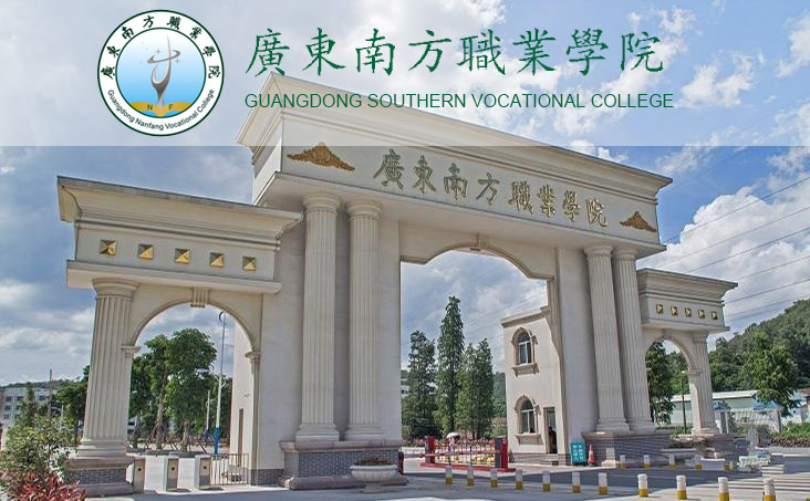 广东南方职业学院