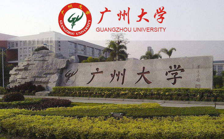 广州大学