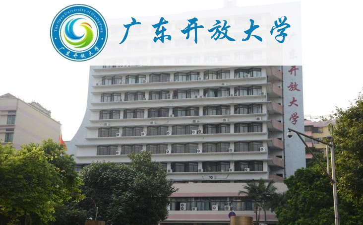 广东开放大学