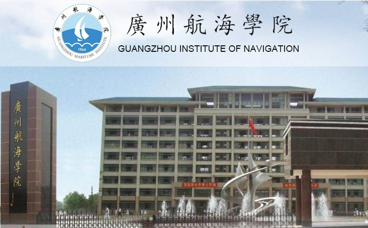 广州航海学院