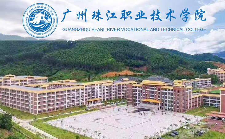 广州珠江职业技术学院