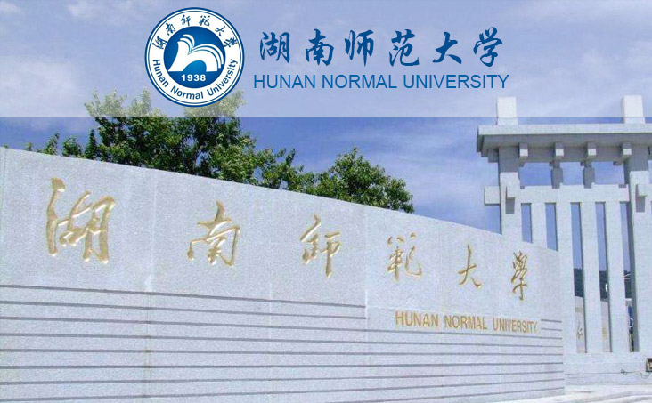 湖南师范大学