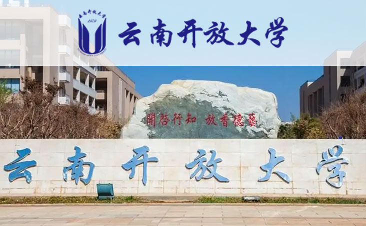 云南开放大学